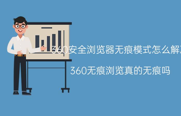 360安全浏览器无痕模式怎么解决 360无痕浏览真的无痕吗？